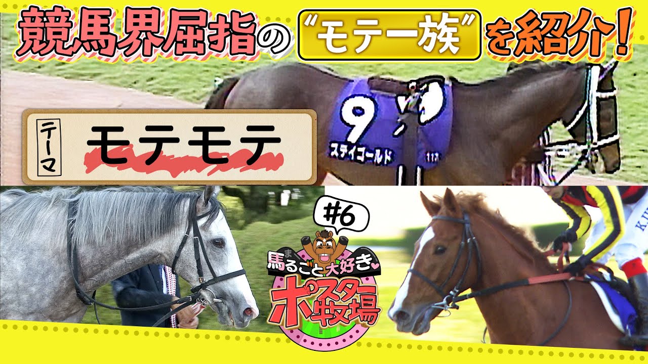 馬るごと大好き♡ポスター牧場　第６話