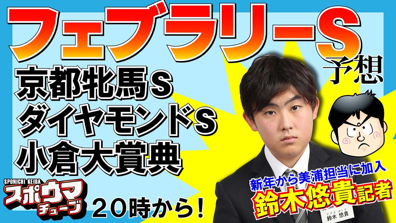 【フェブラリーS】スポニチ競馬記者が生放送でガチ予想！【ダイヤモンドS＆京都牝馬S＆小倉大賞典】　#スポウマチューブ