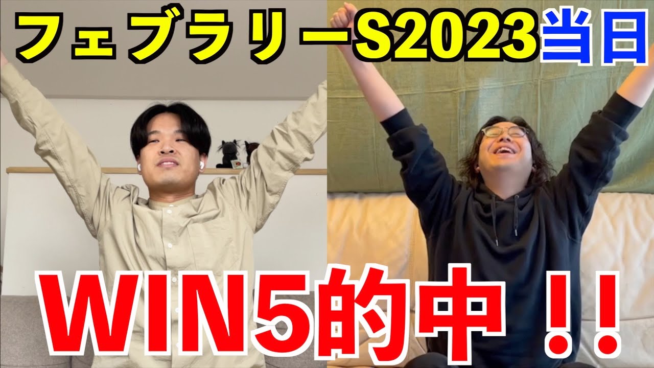 【フェブラリーステークス2023当日】今年初のWIN5的中！！【レモンポップ】