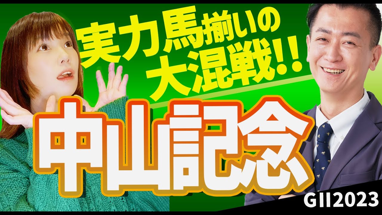 【教えてマスターQ&A・中山記念 2023】実力馬が揃った大混戦！シュネルマイスターの巻き返しはあるか？