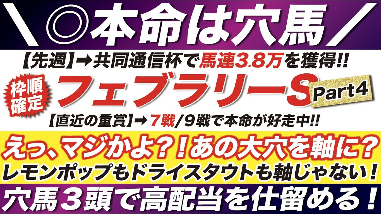 フェブラリーステークス 2023【予想】えっ、マジかよ？！レモンポップもドライスタウトも軸じゃない！穴馬３頭で高配当を仕留める！