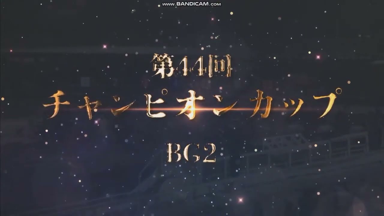2023年 チャンピオンカップ（BG2）ファンファーレ