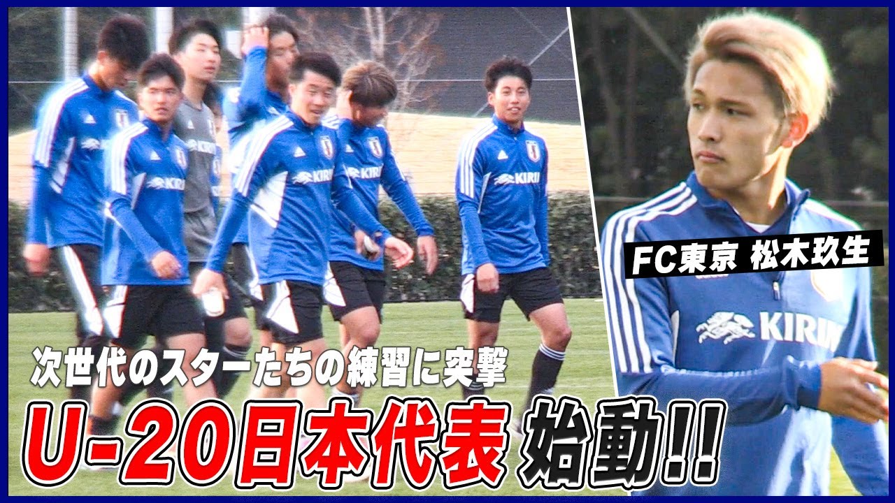 【サッカー】U-20W杯出場へ！松木玖生・北野颯太 次世代のスターが集結｜U-20日本代表 練習