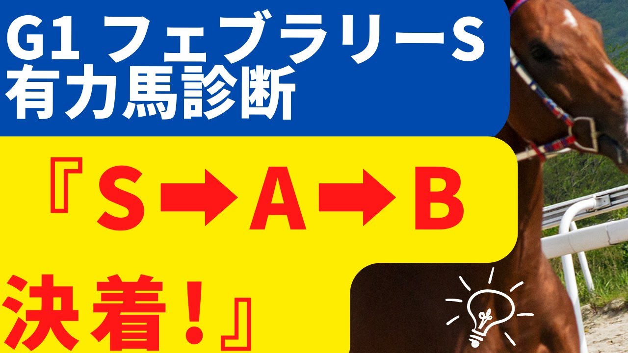 3分で分かる！【G1 フェブラリーステークス 2023 有力馬診断】動画で良いところ：『S⇒A⇒B』評価で決着！