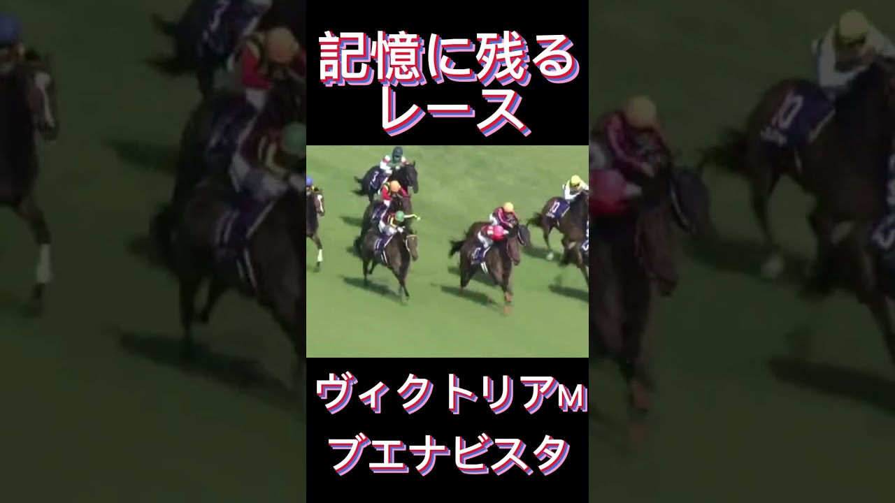 これは凄い！ヴィクトリアマイルのブエナビスタ#shorts #競馬 #スポーツ #ウマ娘 #ヴィクトリアマイル