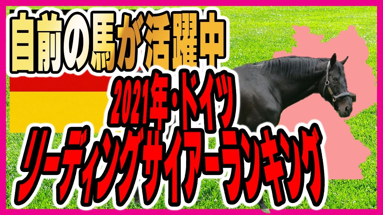 【海外競馬】2021年・ドイツサイアーランキング【ランキング】