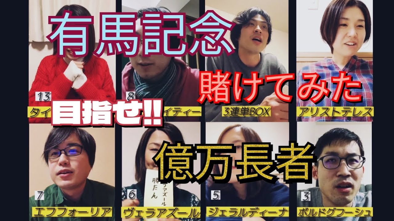 有馬記念で目指せ億万長者!??劇団員の熱い戦いが始まる?!!　大阪劇団　王様企画　年末YouTube企画