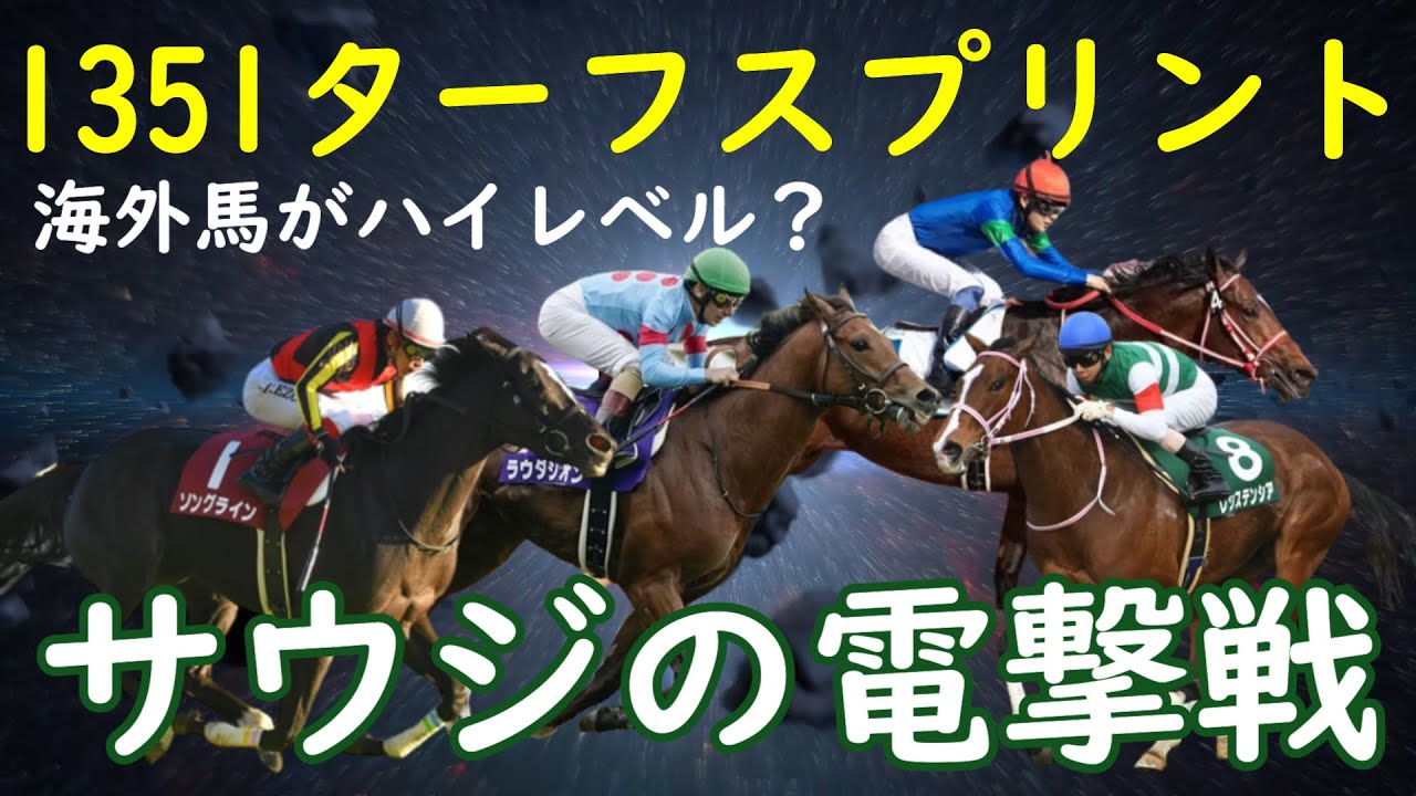 【1351ターフスプリント】日本馬は上位人気？サウジの電撃戦に連覇を阻む海外馬の刺客が参戦。