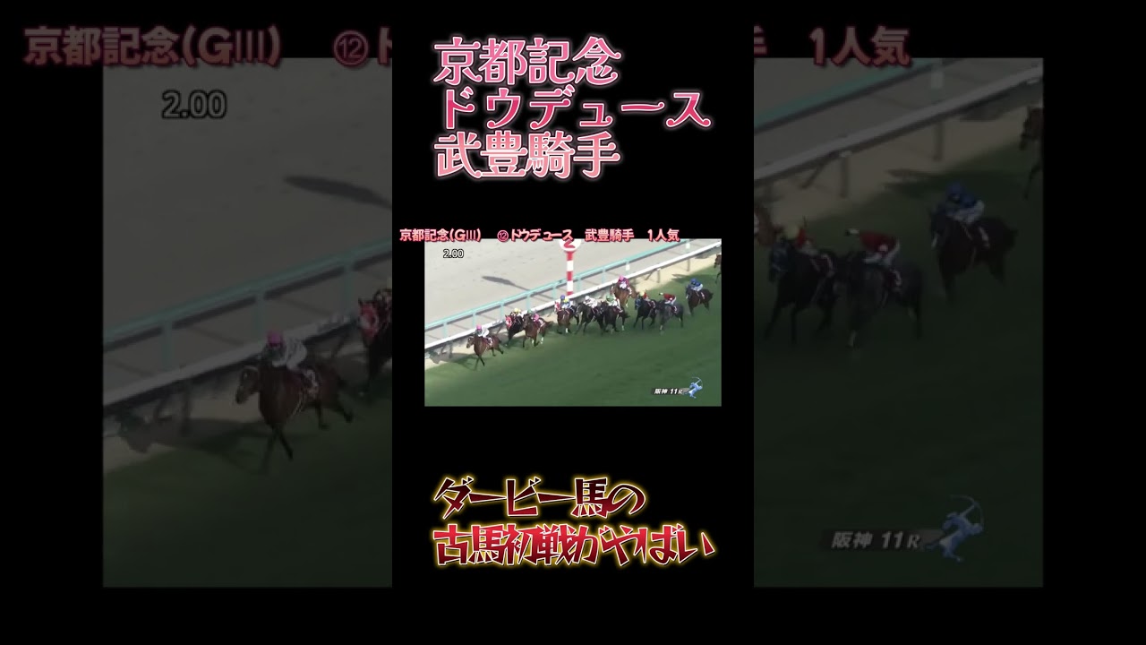 【ダービー馬】京都記念。武豊とドウデュースがやばい・・・
