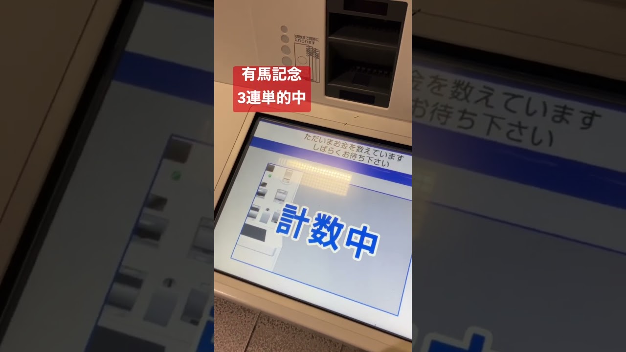有馬記念　3連単的中