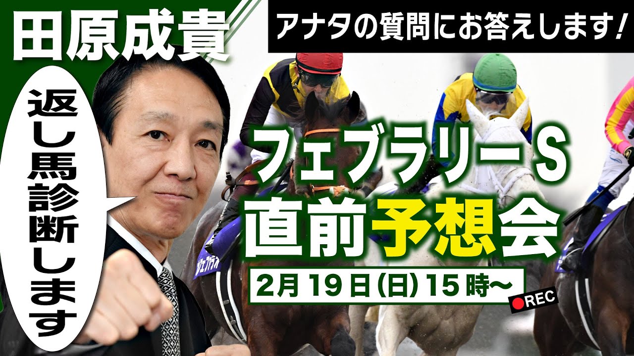 【LIVE】元祖天才騎手・田原成貴氏「フェブラリーS2023」直前予想会～パドック＆返し馬診断で最終ジャッジ～