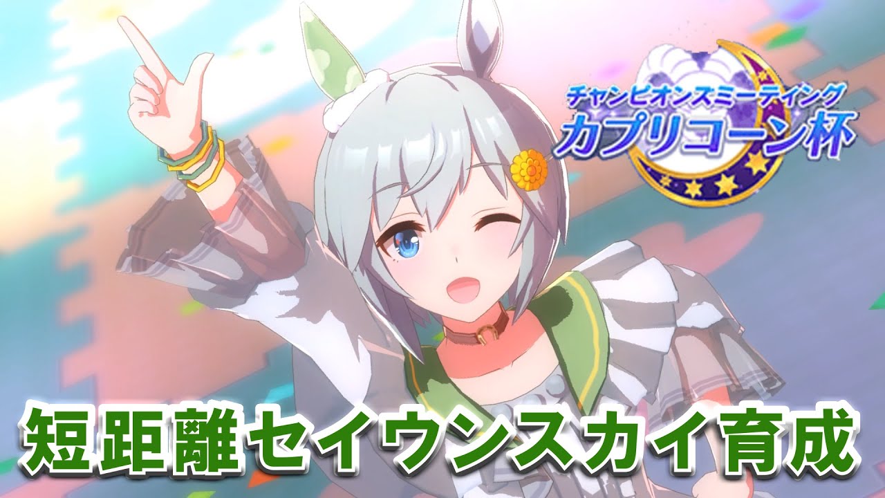 【カプリコーン杯オープン】短距離因子！菊花賞！春天！【ウマ娘】