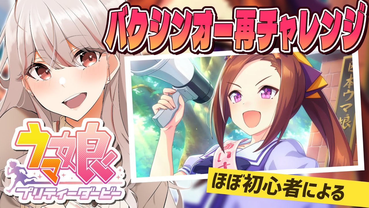 【ウマ娘】今度こそ…！バクシンオー再チャレンジ！【久萬白みき】