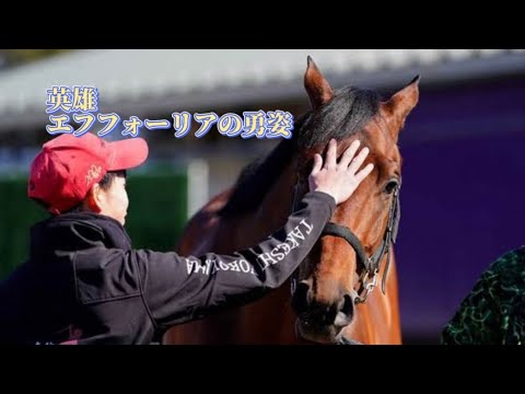 【競馬MAD】エフフォーリア／英雄