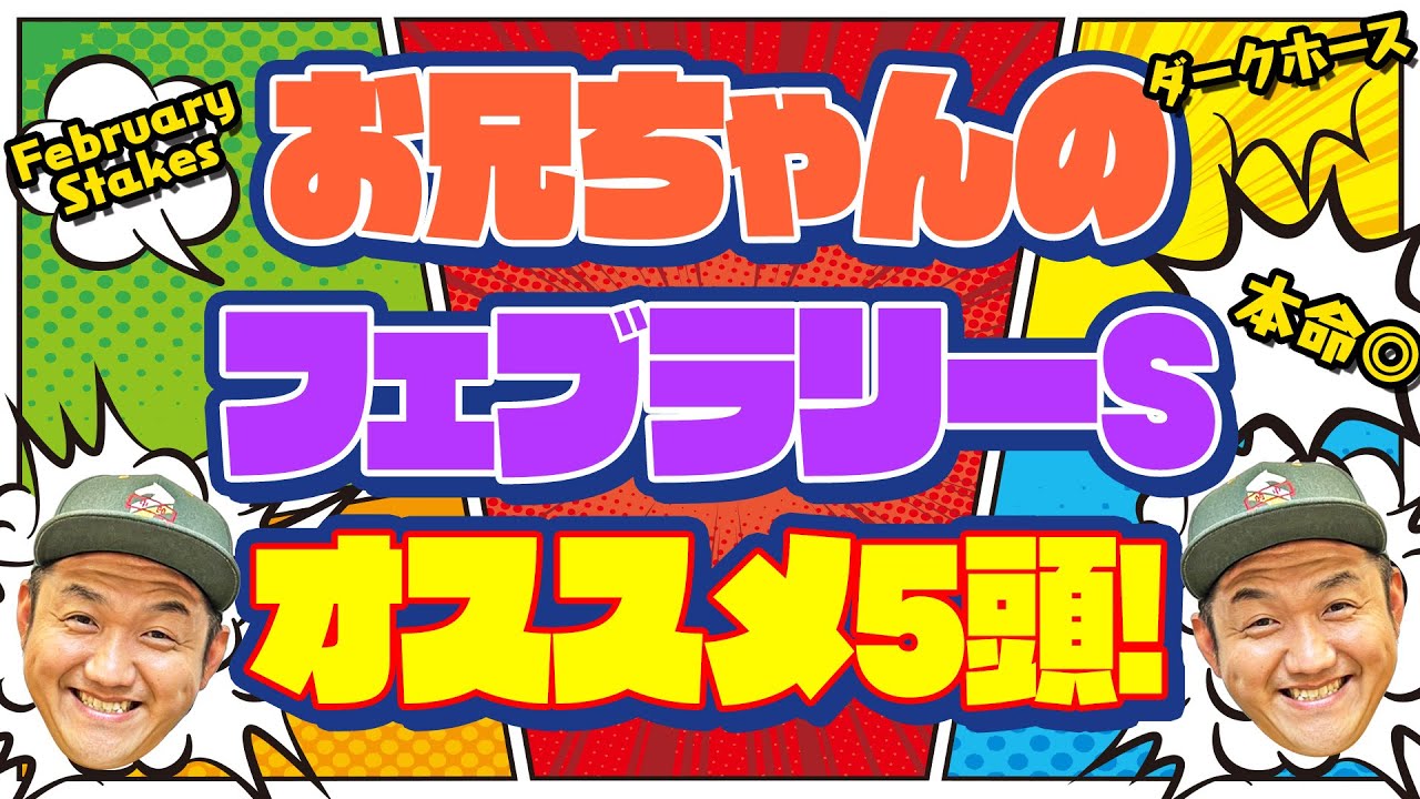 【フェブラリーS 2023】お兄ちゃんのフェブラリーSオススメ5頭！ ＃フェブラリーS