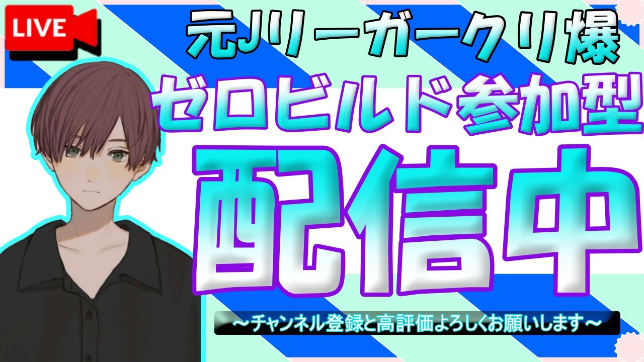 参加型  ゼロビルド  フォートナイト #194 今宵はプチ祭りなのか⁉来た人だけが分かるやつ～((´∀｀*))ヶﾗ