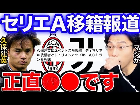 まさかのユベントス、ミランも久保建英を狙う。ディマリアの後継者の可能性【レオザ切り抜き】