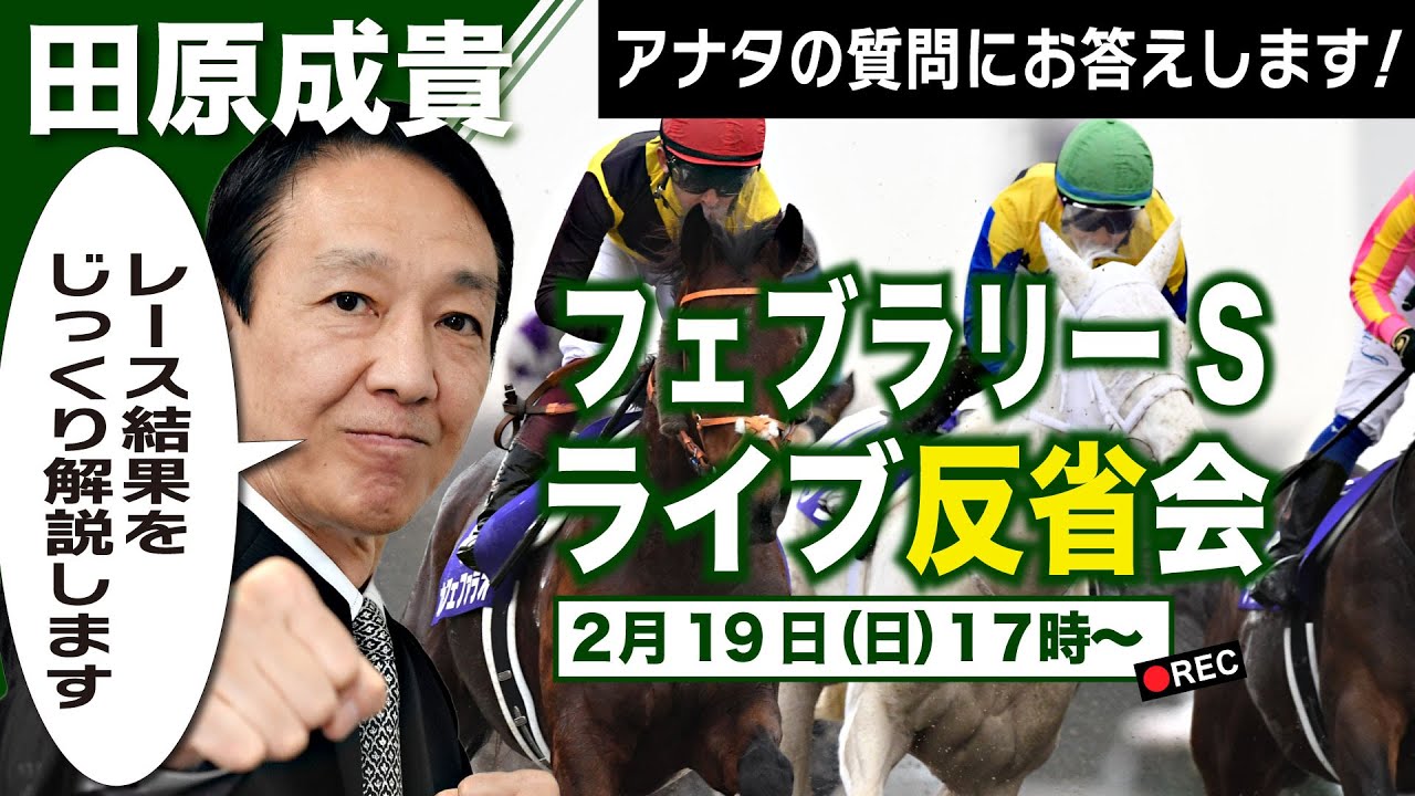 【LIVE】元祖天才騎手・田原成貴氏「フェブラリーS2023」ライブ反省会～馬券の愚痴＆的中自慢お聞きします～