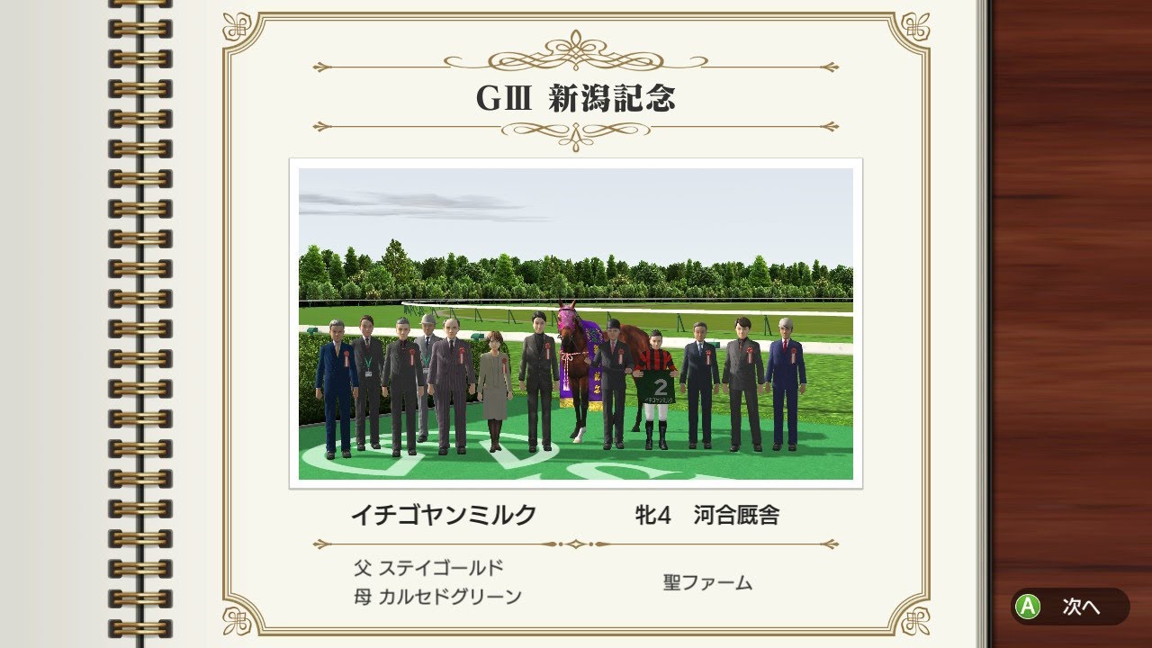 G3 新潟記念　イチゴヤンミルク