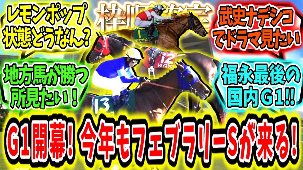 『【枠順確定】G1開幕‼フェブラリーステークスが来る！』に対するみんなの反応