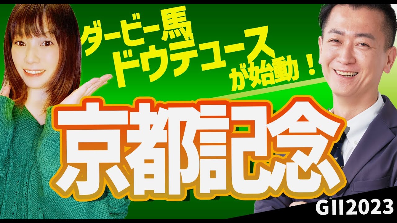 【教えてマスターQ&A・京都記念2023】ダービー馬ドウデュースが始動！