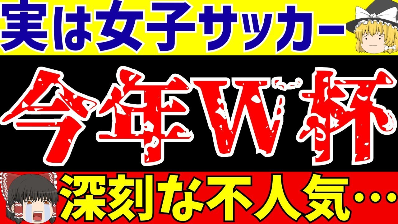 【サッカー日本代表】女子サッカーはつまらない?ワールドカップイヤーなのにネット配信すらなし…。【ゆっくりサッカー解説】