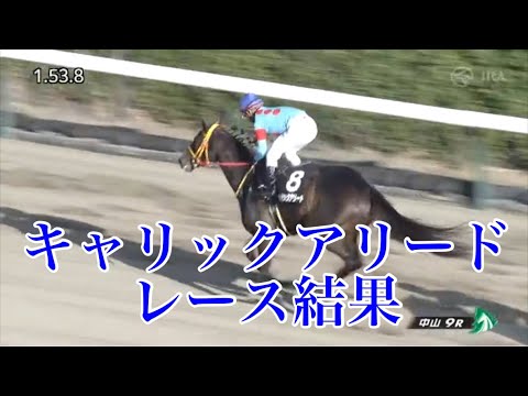 1/21 中山9R 初茜賞 レース結果【キャリックアリード】
