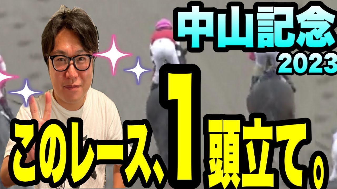【中山記念2023】データで１頭に絞る！　　　　《フェブラリーステークスを本線的中！》の競馬アドバイザー　メイクデビューやまだが、難解なこのレースをデータで丸裸にする
