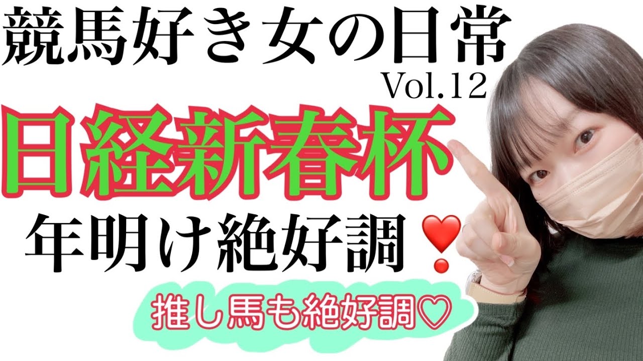 競馬VLOG【#12】競馬好き女の日常。競馬女子/UMAJO/競馬/日経新春杯/京成杯/愛知杯/ヴェルトライゼンデ/キングオブドラゴン/ソールオリエンス/オメガリッチマン/アートハウス/アイコンテーラ