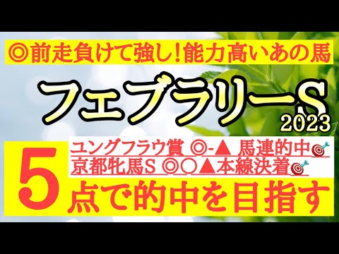 【フェブラリーステークス2023】◎前走負けて強しの内容で堅実な決め手を持つあの馬から！