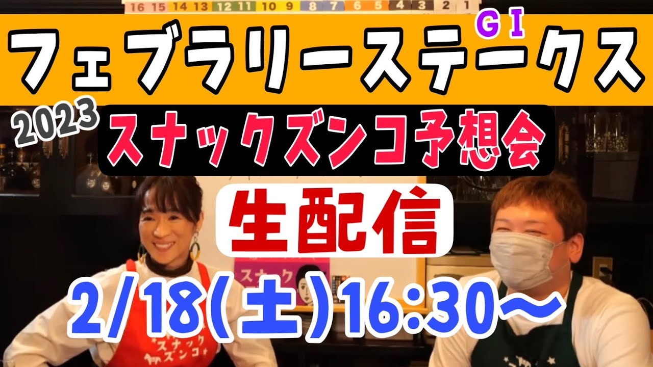 【スナックズンコ】2023フェブラリーステークスGⅠ予想会・生配信！