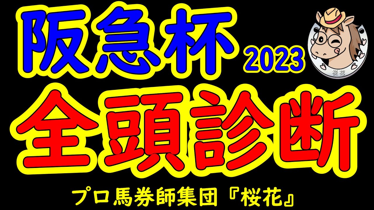 阪急杯2023一週前レース予想全頭診断！ここは力差が大きい馬が集まったレースになりそうで結果を求められるグレナディアガーズがどういう競馬をするかに注目が集まる！
