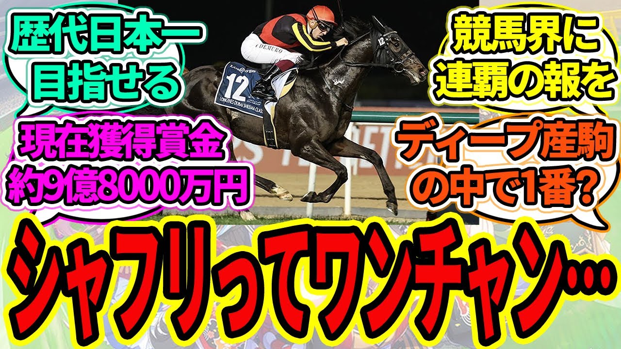 『ドバイとJC勝てば、ディープ産駒で1番賞金稼いだことになるシャフリヤール』に対するみんなの反応【ウマ娘プリティーダービー 競馬の反応集】