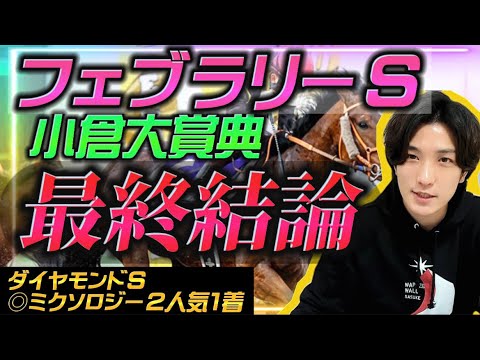 【フェブラリーS•小倉大賞典 最終結論】ダートマイル王はこの馬しかいない！🔥小倉は爆穴本命で帯を狙う🫵