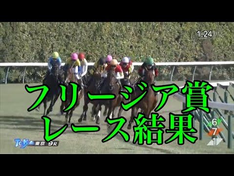 2/18 東京9R フリージア賞 レース結果