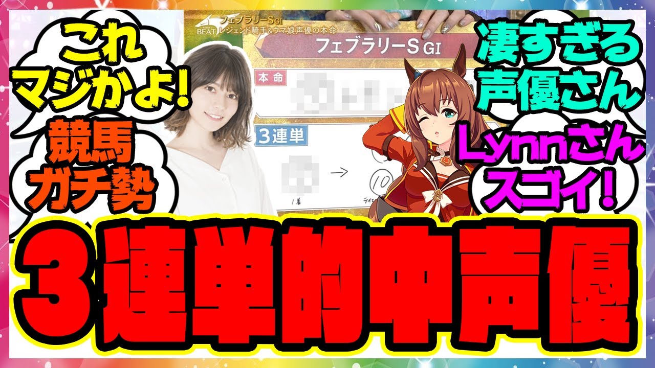 『マルゼン声優のLynnさん、フェブラリーSで予想的中！？』に対するみんなの反応集 まとめ ウマ娘プリティーダービー レイミン フェブラリーステークス