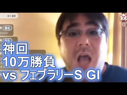 【競馬・神回】よっさん　10万勝負 vs フェブラリーS GI　2023 02 19