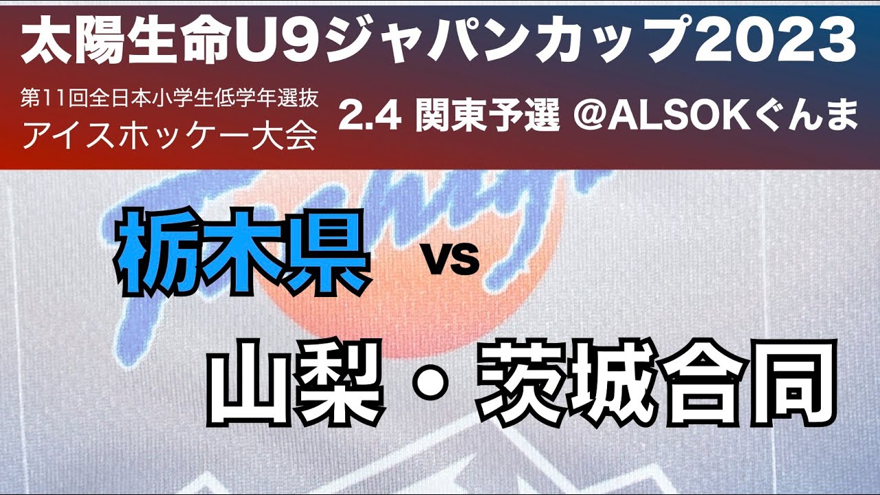 太陽生命U9ジャパンカップ　関東予選　2.4 @ALSOKぐんま　栃木県vs山梨・茨城合同　第11回全日本小学生低学年選抜アイスホッケー大会