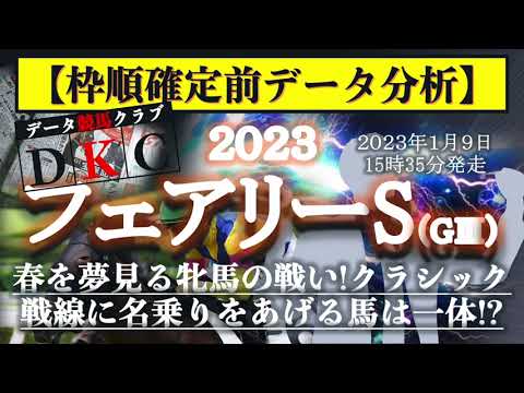 【フェアリーステークス2023 枠順確定前データ分析&注目馬PICK UP】春を夢見る牝馬の戦い!クラシック戦線に名乗りをあげる馬は一体!?