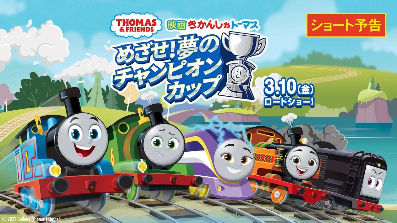 映画きかんしゃトーマス めざせ！夢のチャンピオンカップ ショート予告