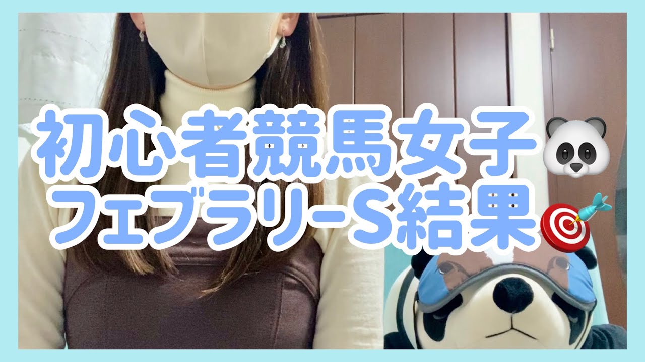 【競馬初心者】フェブラリーS2023結果発表🐼🎯