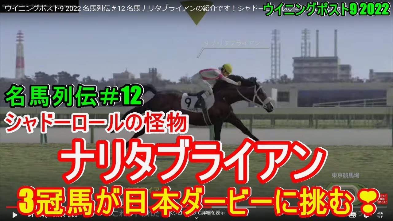 ウイニングポスト9 2022 実況。名馬列伝＃12 名馬ナリタブライアンの紹介です！シャドーロールの怪物ナリタブライアンが日本ダービーに挑みます！競馬 winning post 9 2022