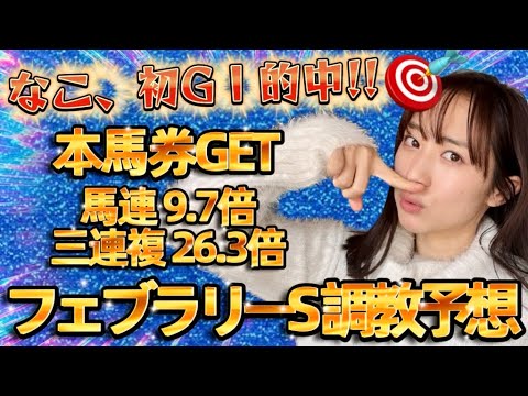 【調教予想】フェブラリーSを天童なこが大予想‼️混戦GⅠこそ“調教”🎯
