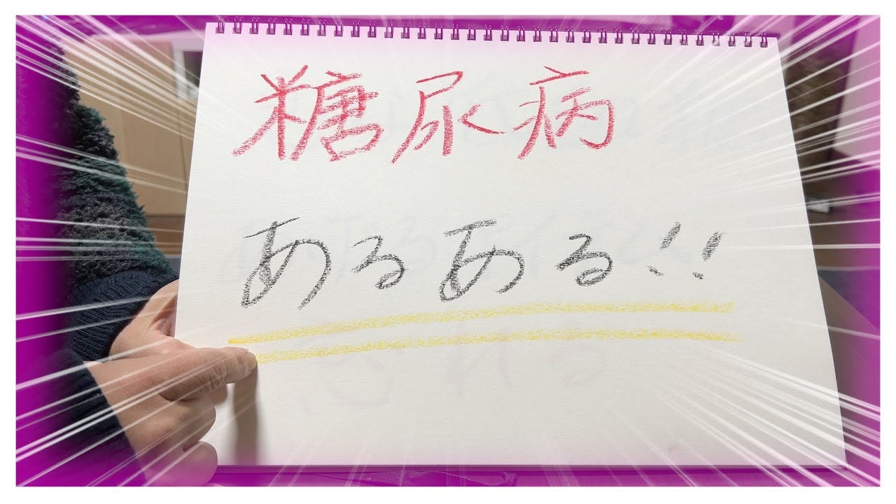 【糖尿病 Type1 】糖尿病仕事中で困る急性発症１型糖尿病の私のあるあるは…