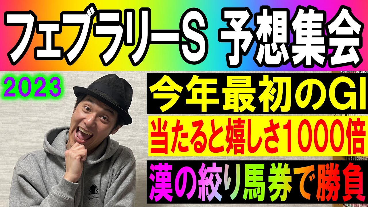 フェブラリーＳ　予想集会 くず競馬2月18日