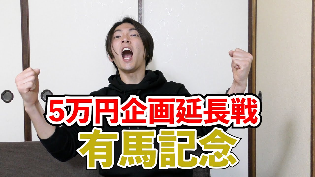 5万円企画延長戦、有馬記念に挑みます！！