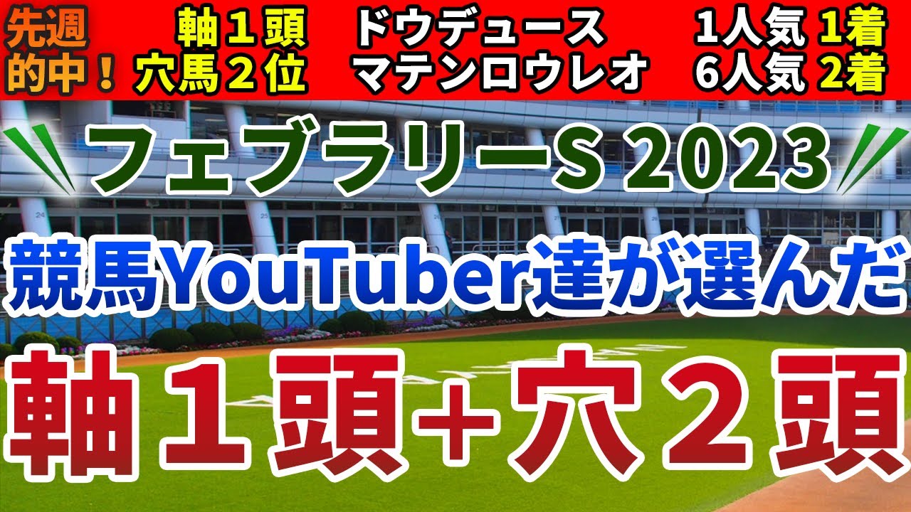 フェブラリーステークス2023　競馬YouTuber達が選んだ【軸1頭＋穴2頭】