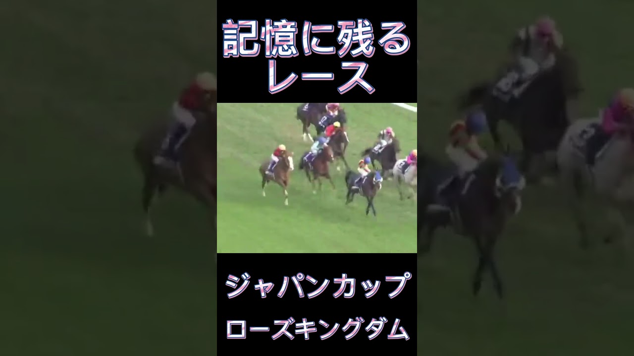 これは凄い！ジャパンカップのローズキングダム#shorts #競馬 #スポーツ #ウマ娘