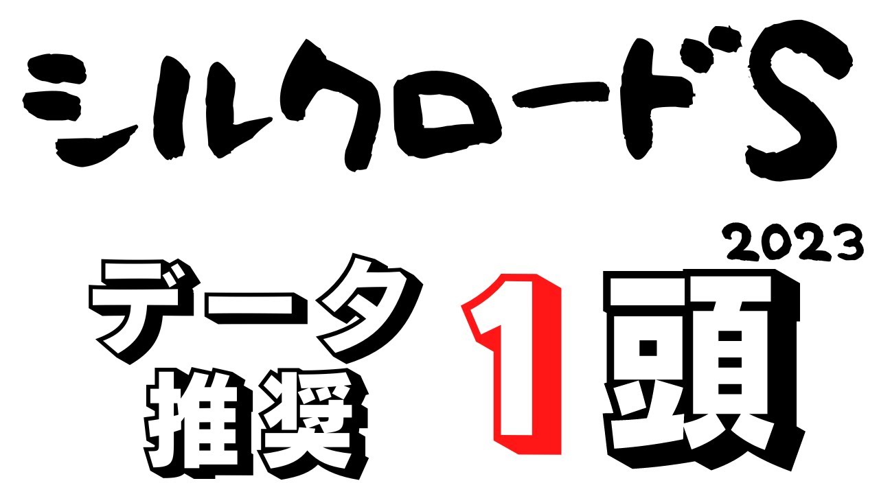 【シルクロードステークス2023】高松宮記念ステップレース！有力古馬に挑むためコース適性を図る明け4歳有力馬達