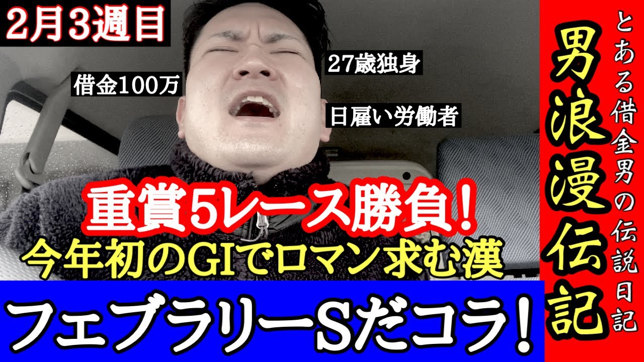 【フェブラリーステークス2023結果】重賞5レースの勝負！借金競馬で的中か？